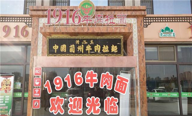 1916牛肉拉面