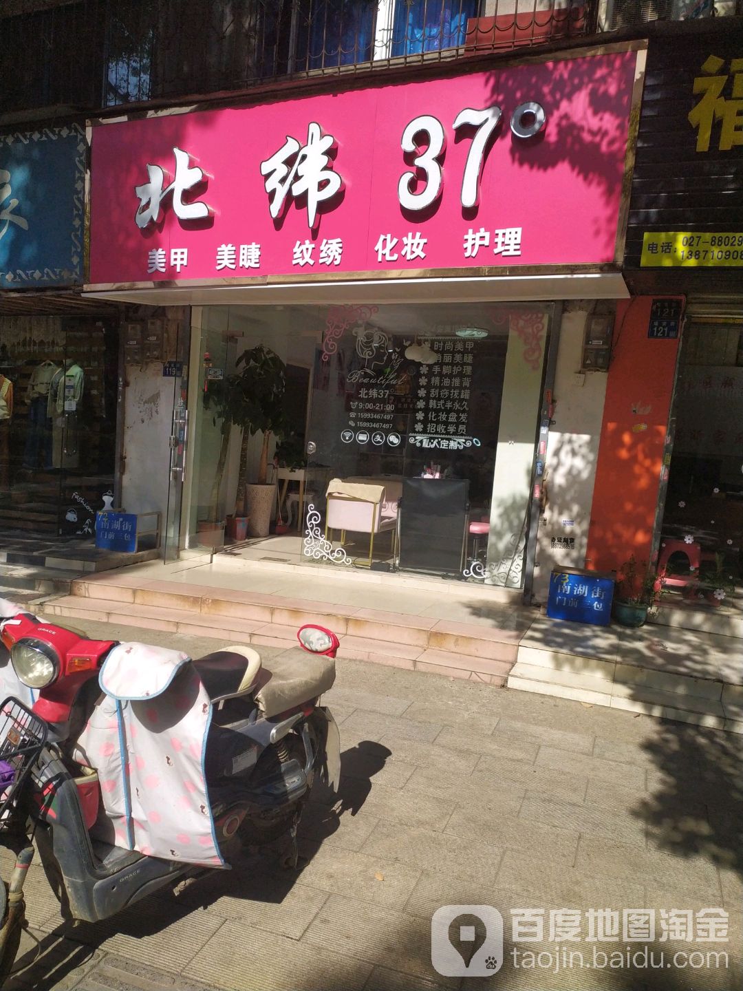 北纬37°美甲美睫(康乐苑店)