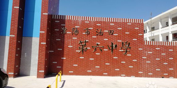 濮阳市油田第六中学停车场-出入口