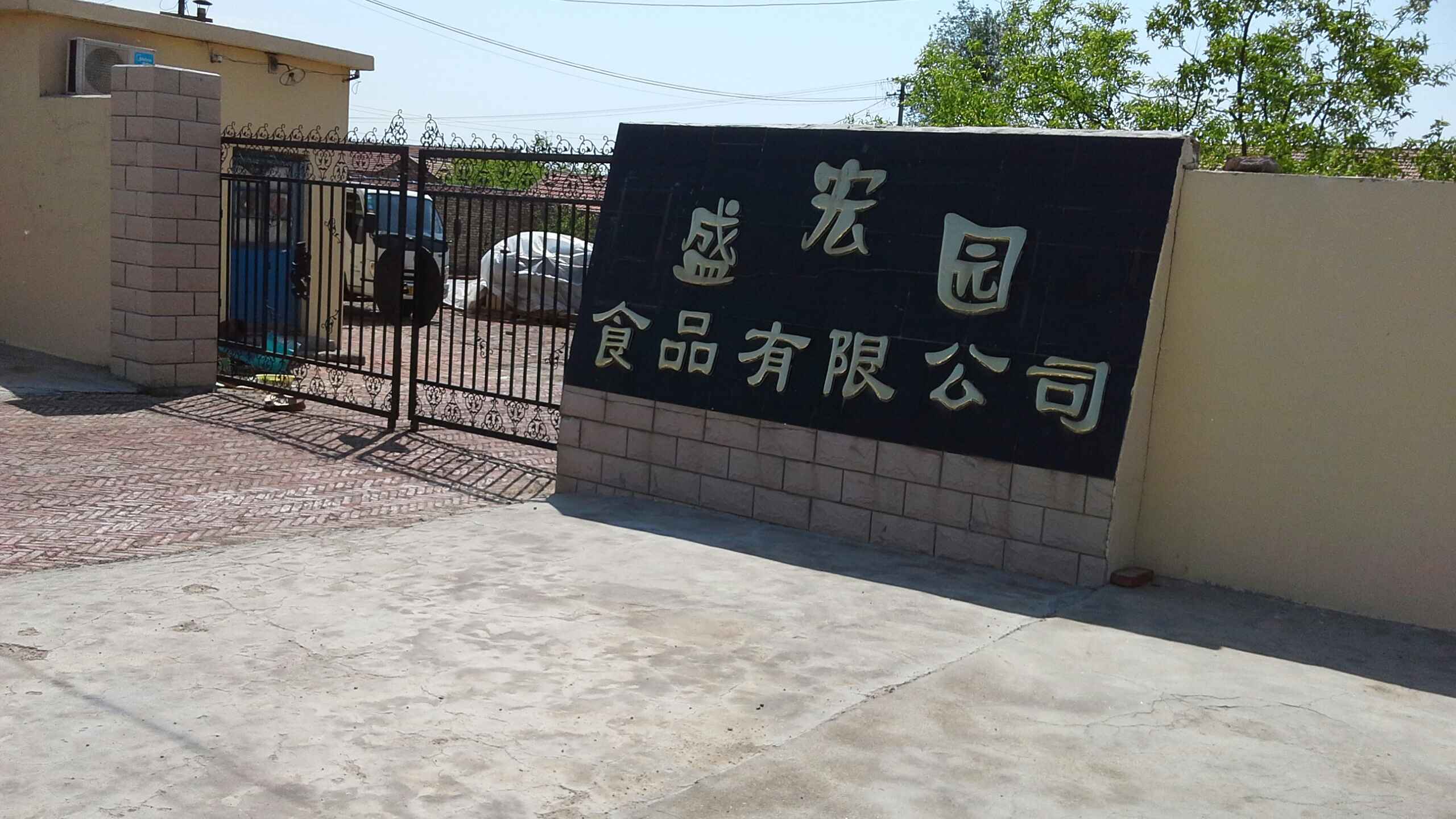 盛宏园食品有限公司