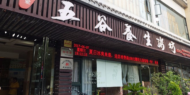 五谷养生粥坊上街店