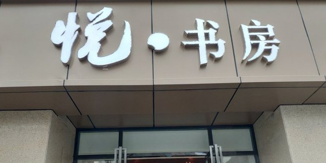 悦·书房(四十二中学店)