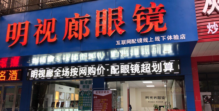 明示廊眼镜(月亮湾店)