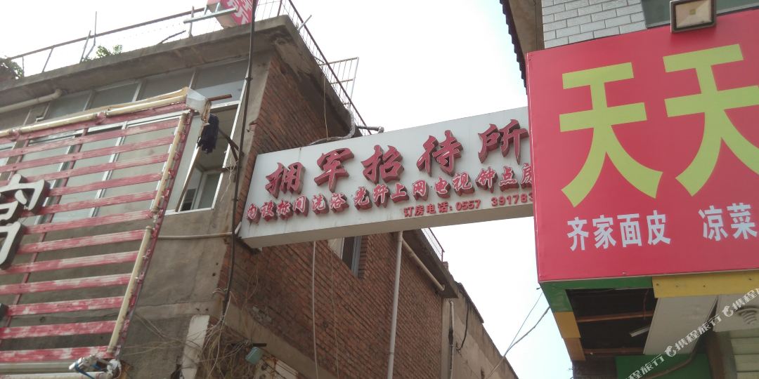 宿州拥军招待所