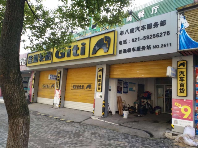 车八度汽车服务部(练新路店)