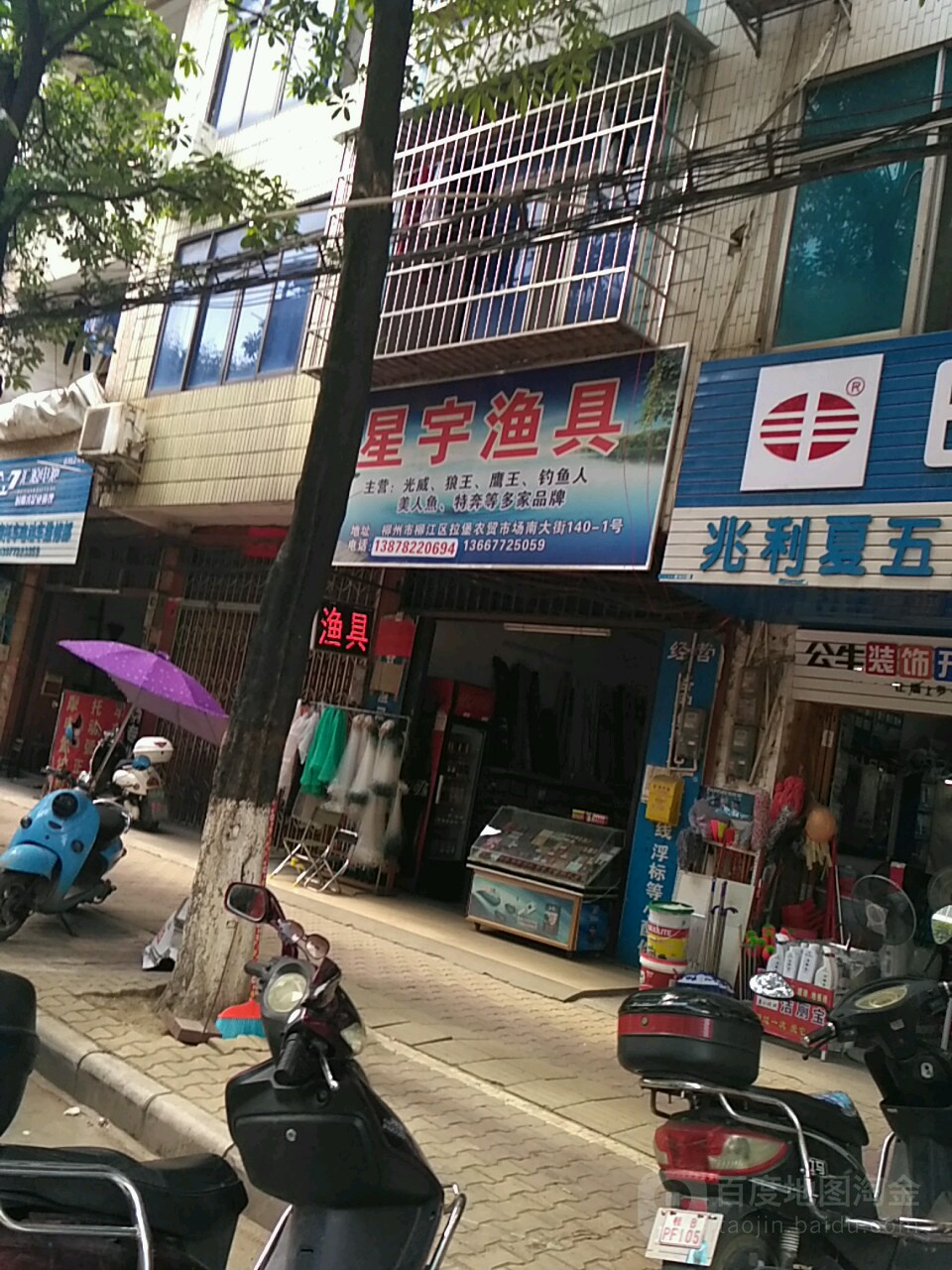 星宇渔具(拉堡店)