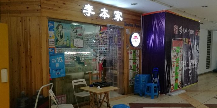 The bon House李本家(玉林生活广场店)