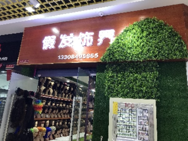 发美睫假发定制(长沙高桥店)
