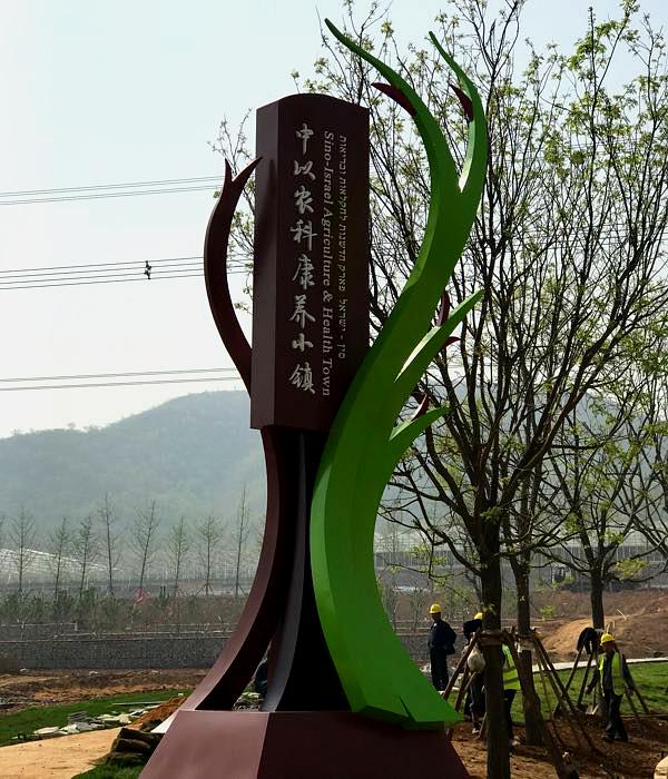 中以农科康养小镇