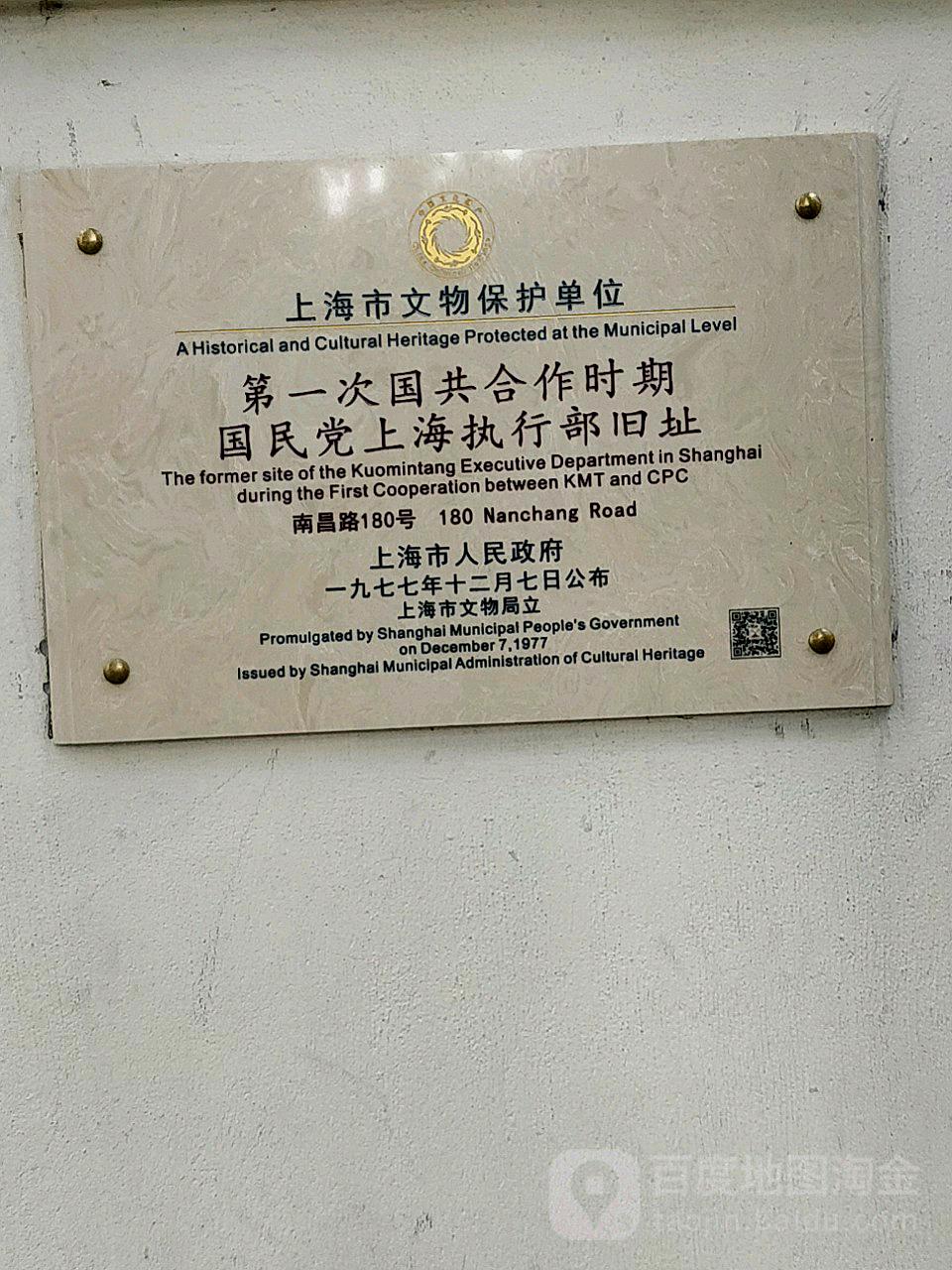 第一次国共合作时期国民党上海执行部旧址
