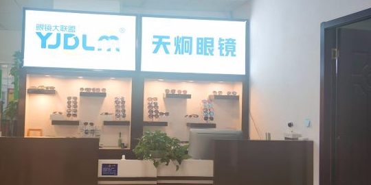 天炯眼镜大联盟(下沙店)