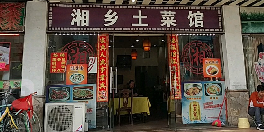 湘乡土菜馆(东站店)