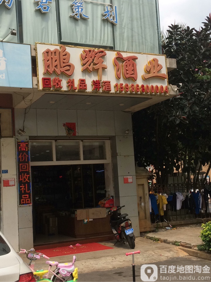 鹏辉酒业(香樟假日店)