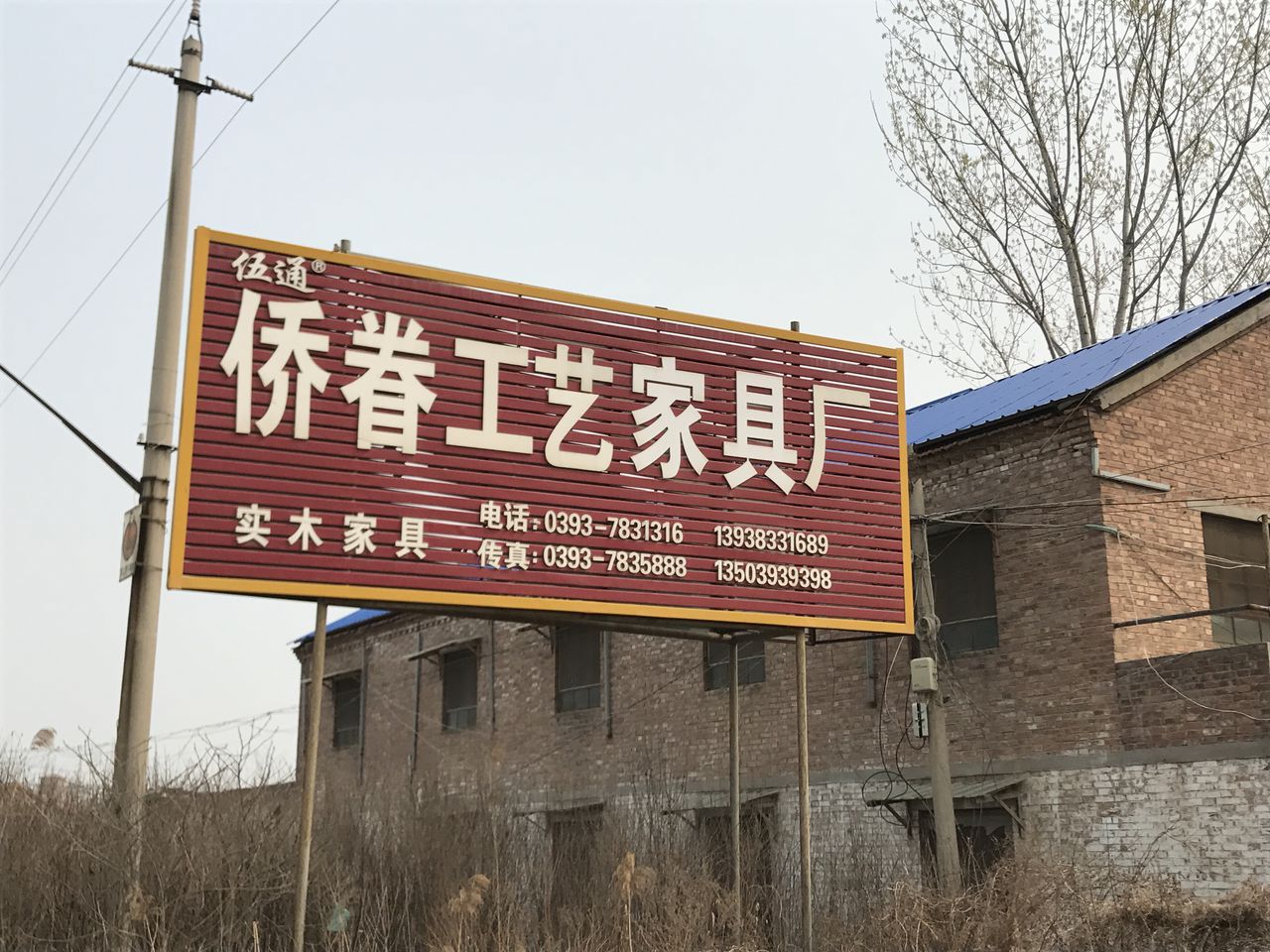 清丰县侨眷家具厂