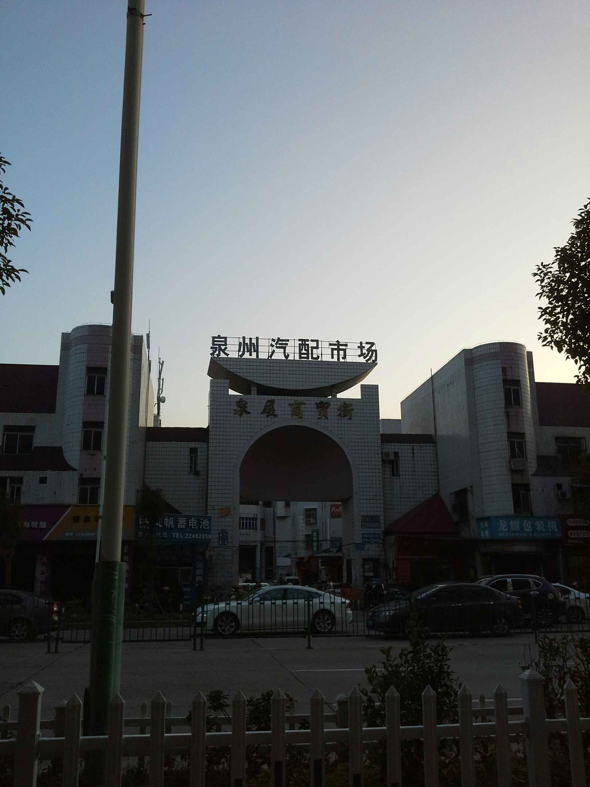 泉州汽配市场(展城北路店)