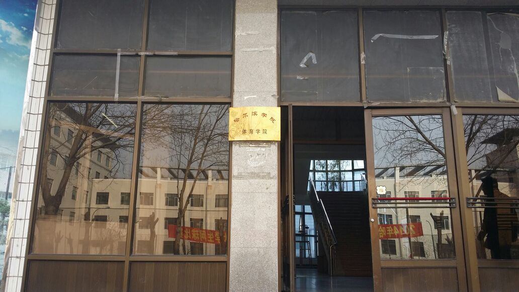 哈尔滨学院-体育学院