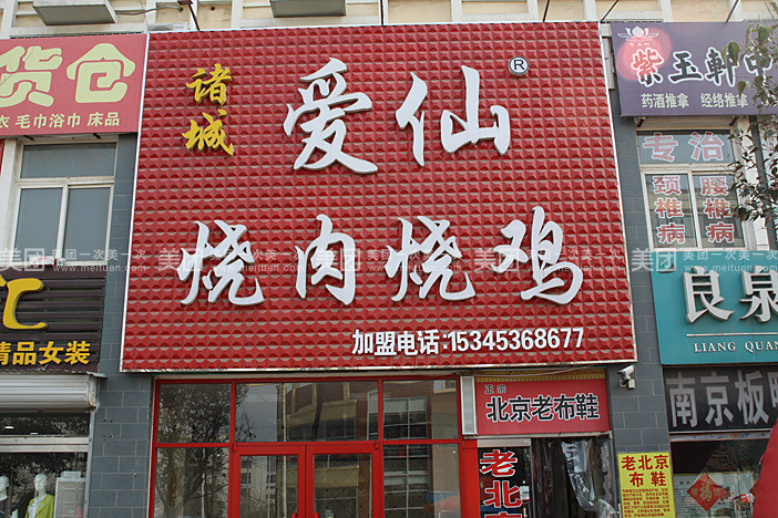 爱仙烧肉烧鸡(华安·世纪樱园店)