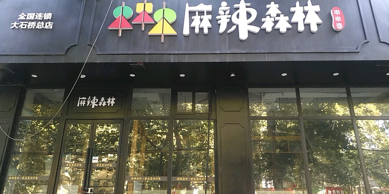麻辣烫森林(南阳路店)