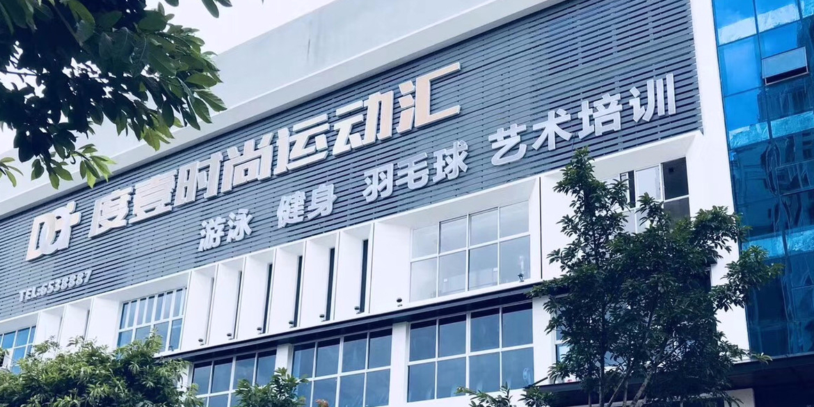 度壹游泳馆