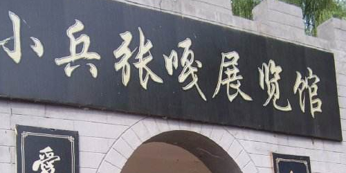 小兵张嘎展览馆