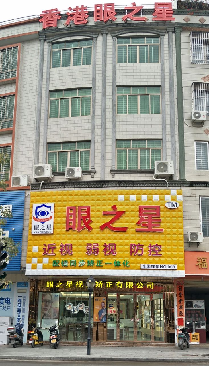 眼之星眼镜(宋康店)