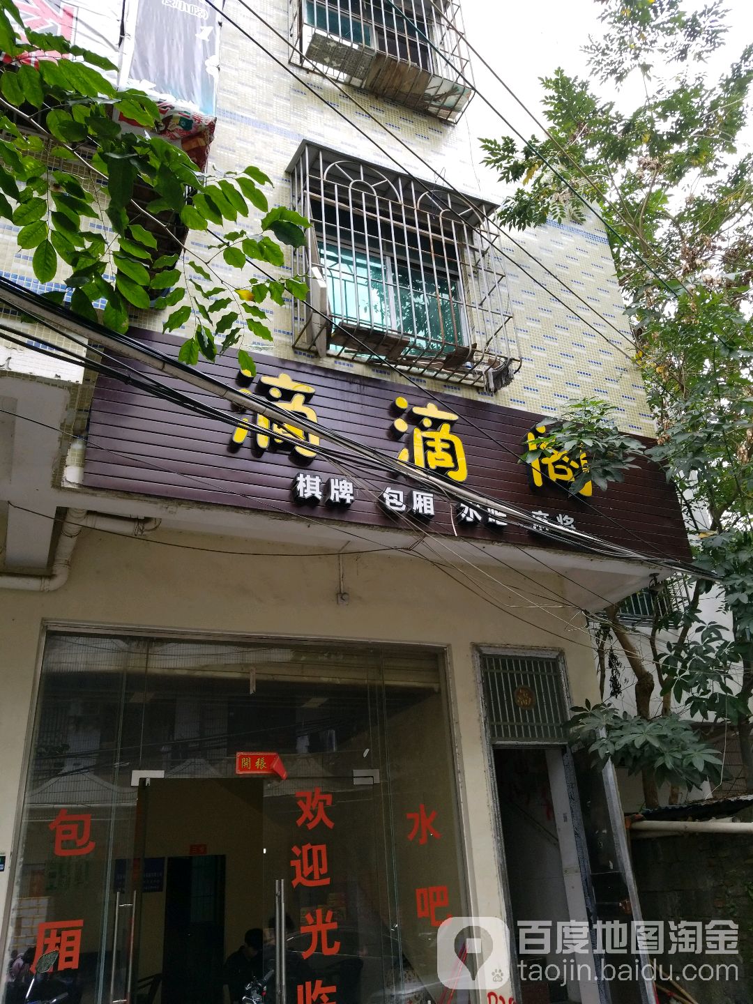 滴滴阁