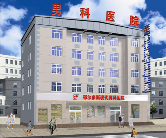 鄂尔多斯市现代男科医院