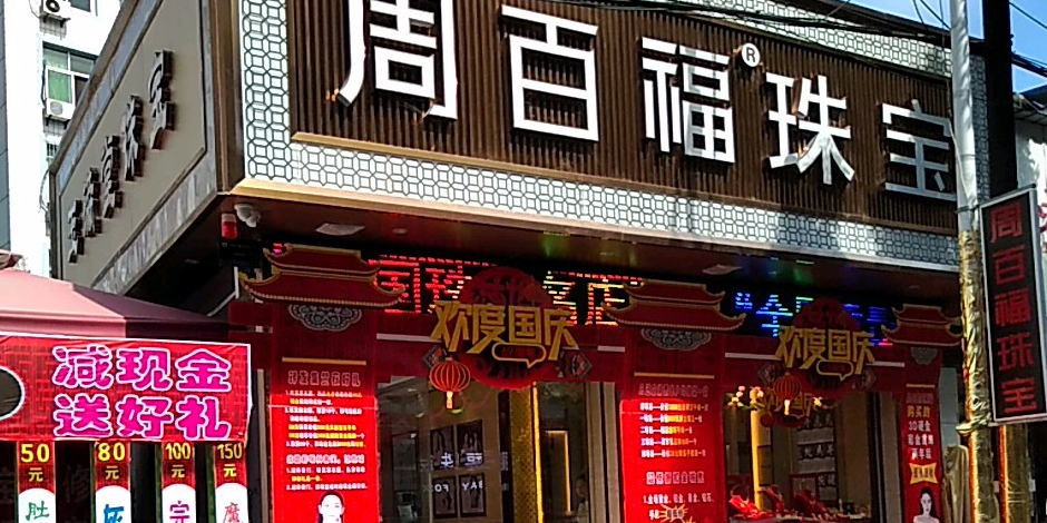 罗田周百福珠宝城(东坡井街店)