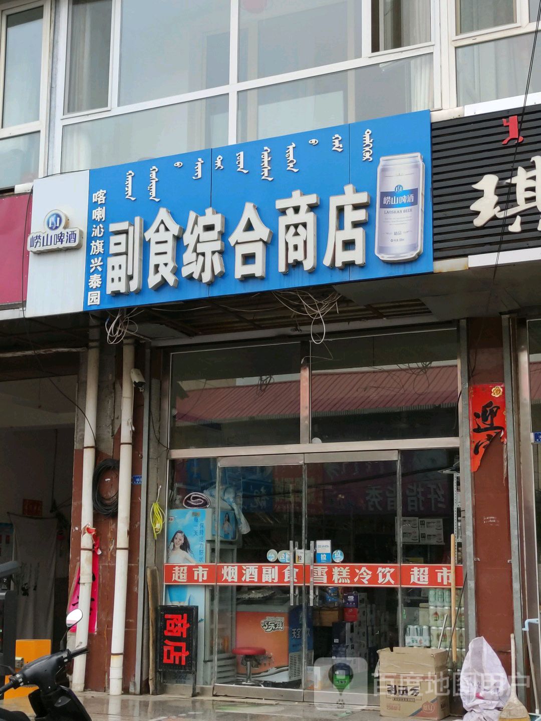 兴泰园副食综合商店