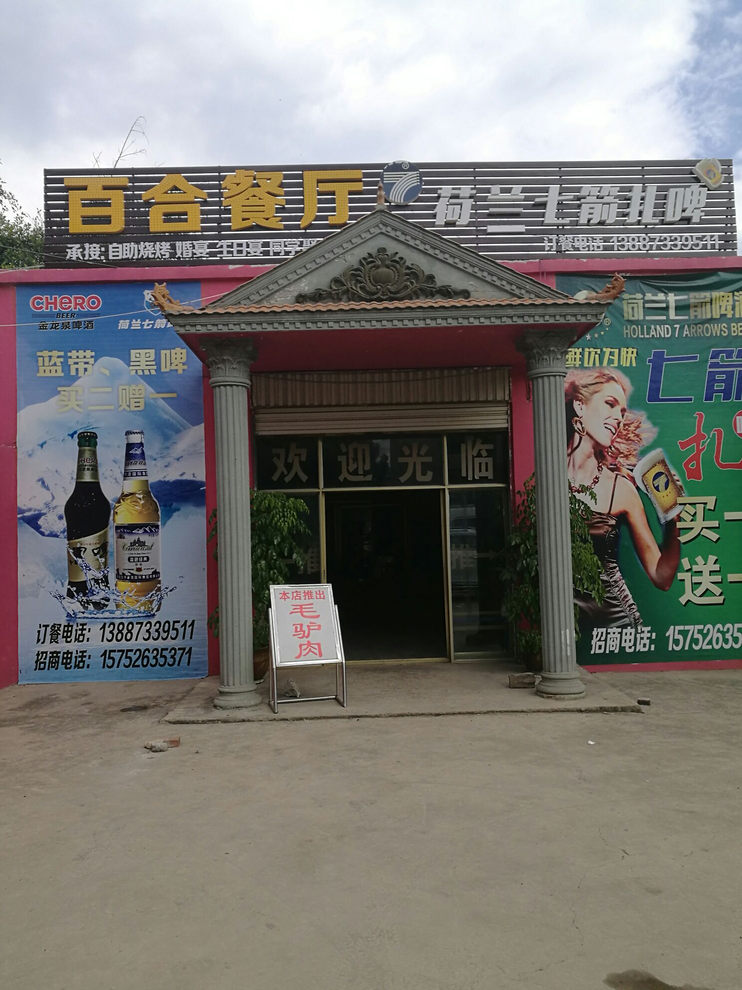 百合餐厅(卧古段店)