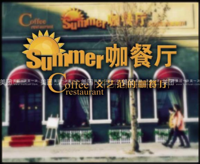 summer咖餐厅