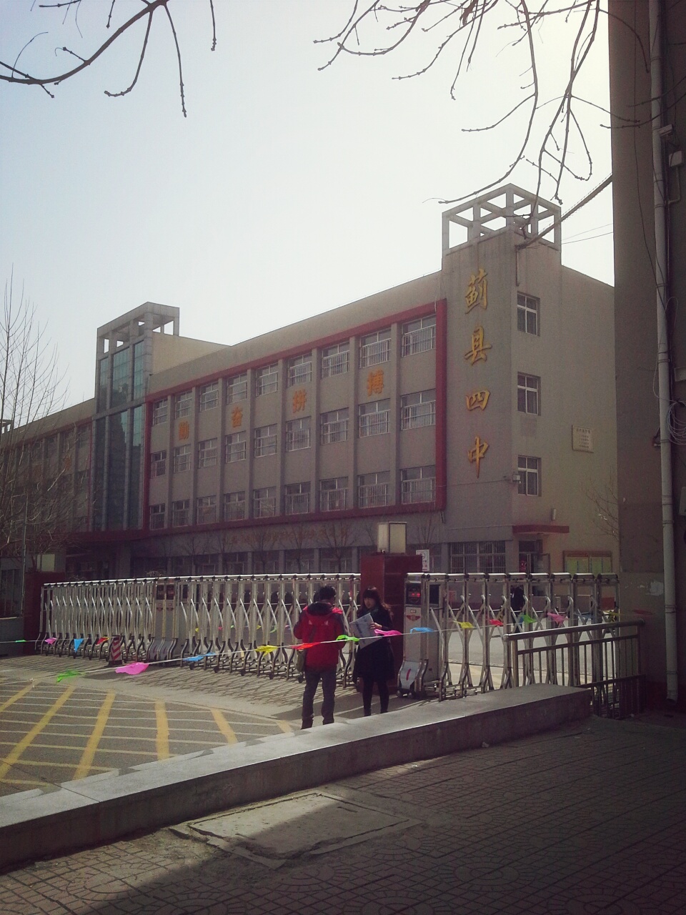 天津市蓟州区第四中学