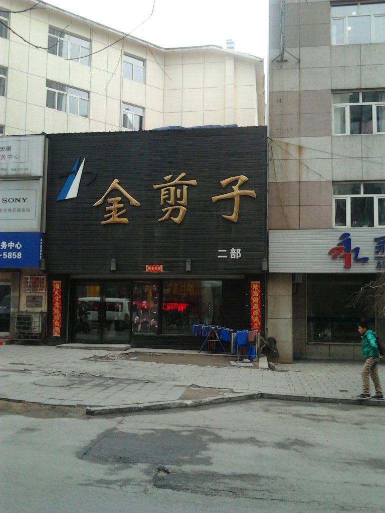 金剪字二部(解放北二路店)