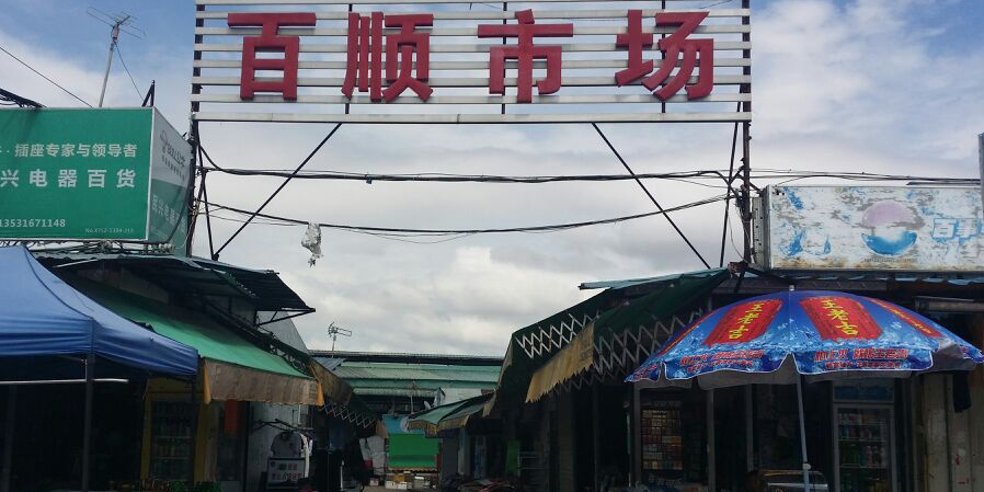 百顺市场