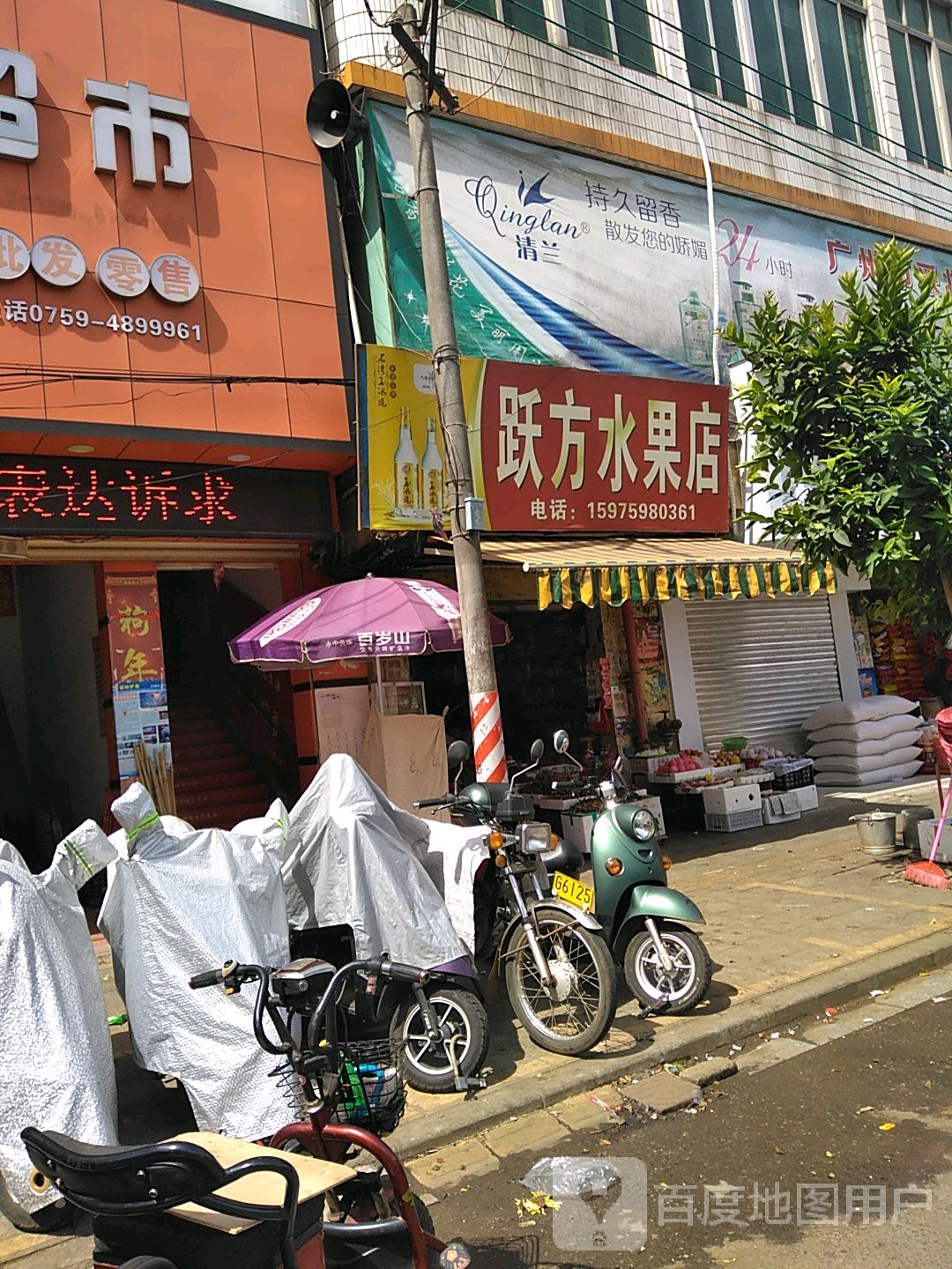 跃方水果店