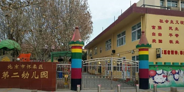北京市怀柔区第二幼儿园