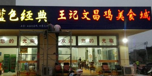 王记文昌鸡美食城