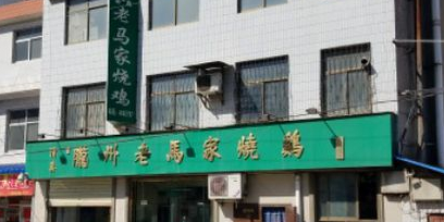 清真老马家烧鸡