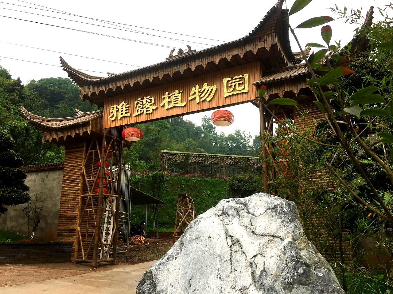 雅安市雨城区雅鹿植物园