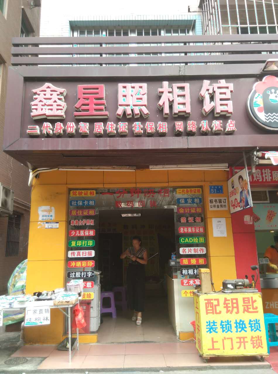 鑫星照相馆(平山村店)