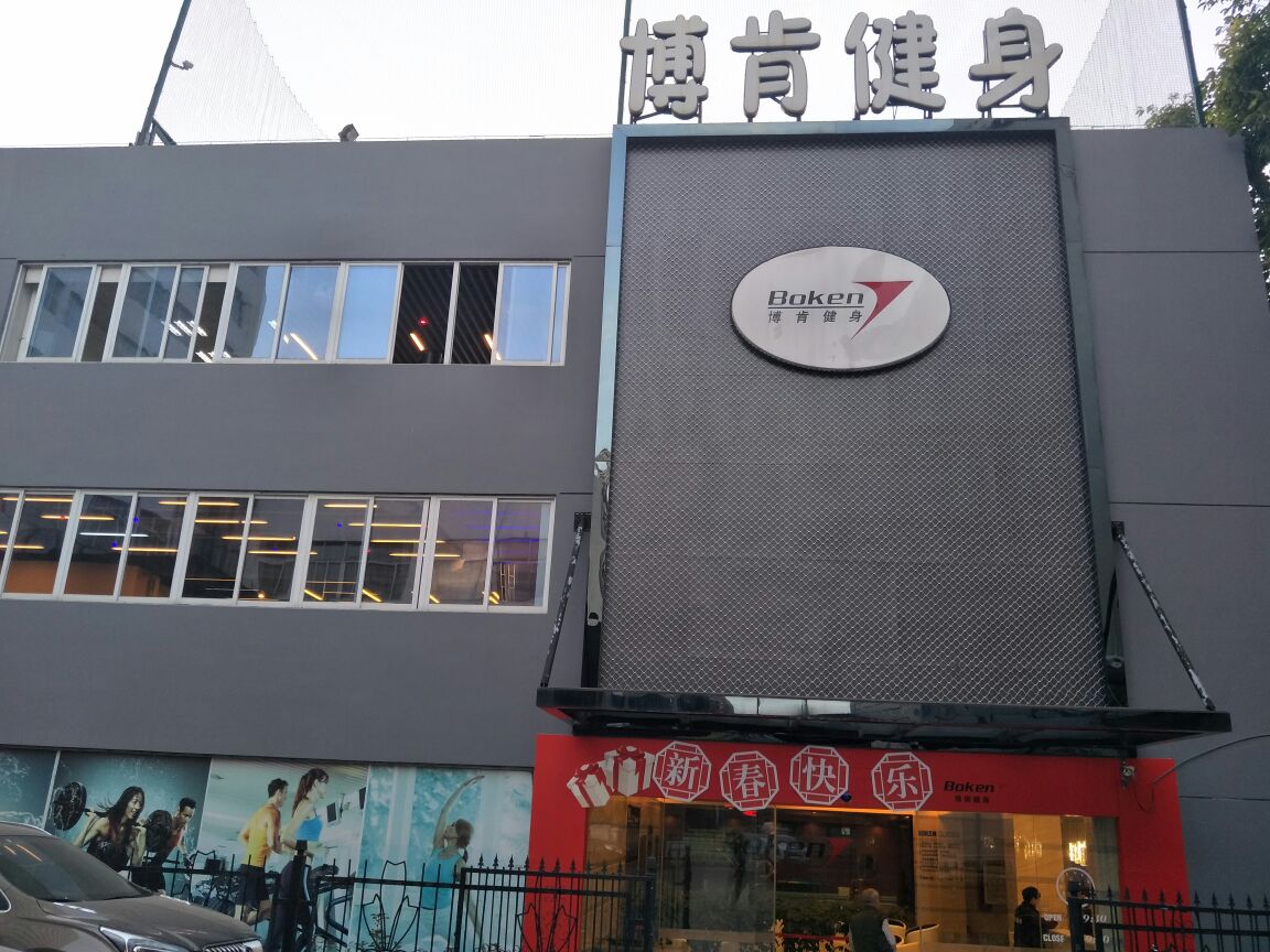 博肯健身馆所(莲花店)