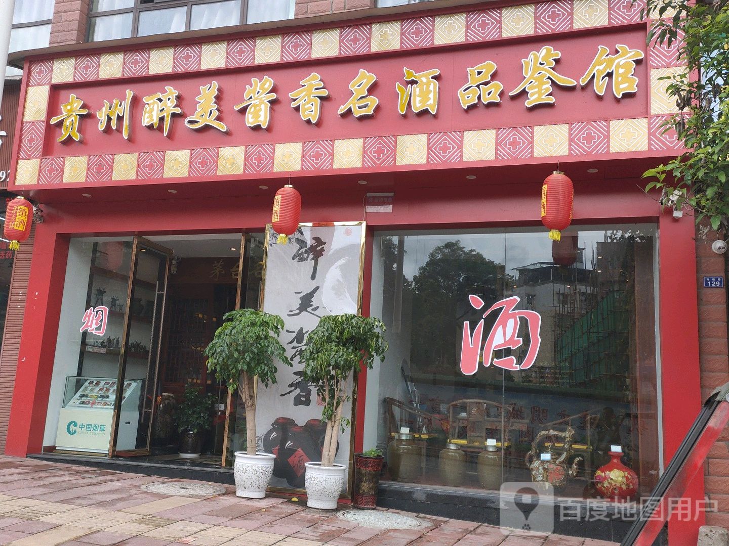 贵州醉美酱香名酒品鉴馆