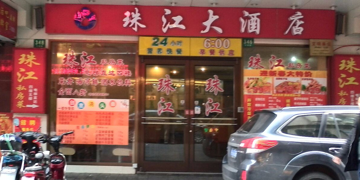 珠江大酒店