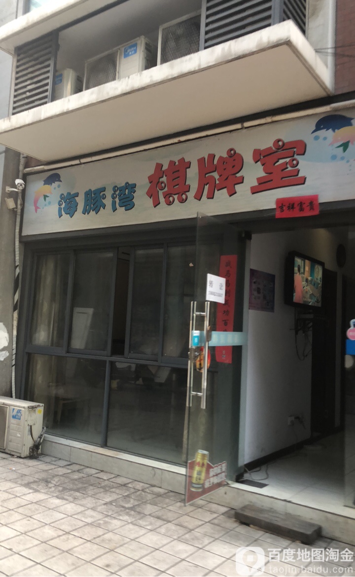 海豚湾棋牌室