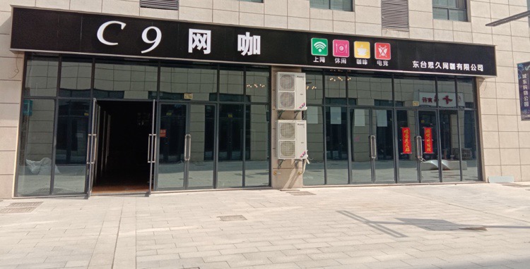 C9网咖(悦来城店)