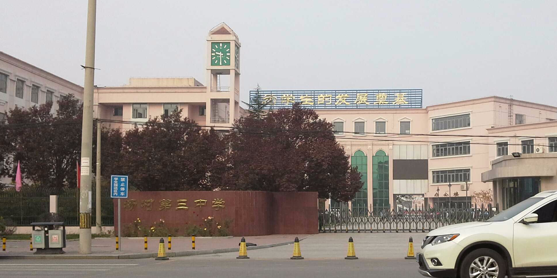 杨村第第三学