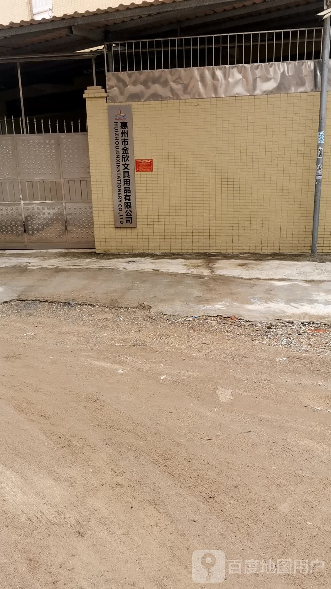 惠州市金欣文具用品有限公司