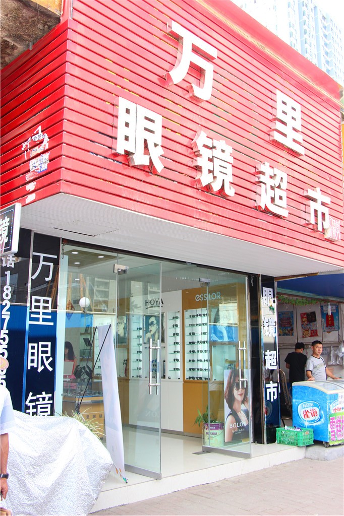 万里眼镜(飞山街店)