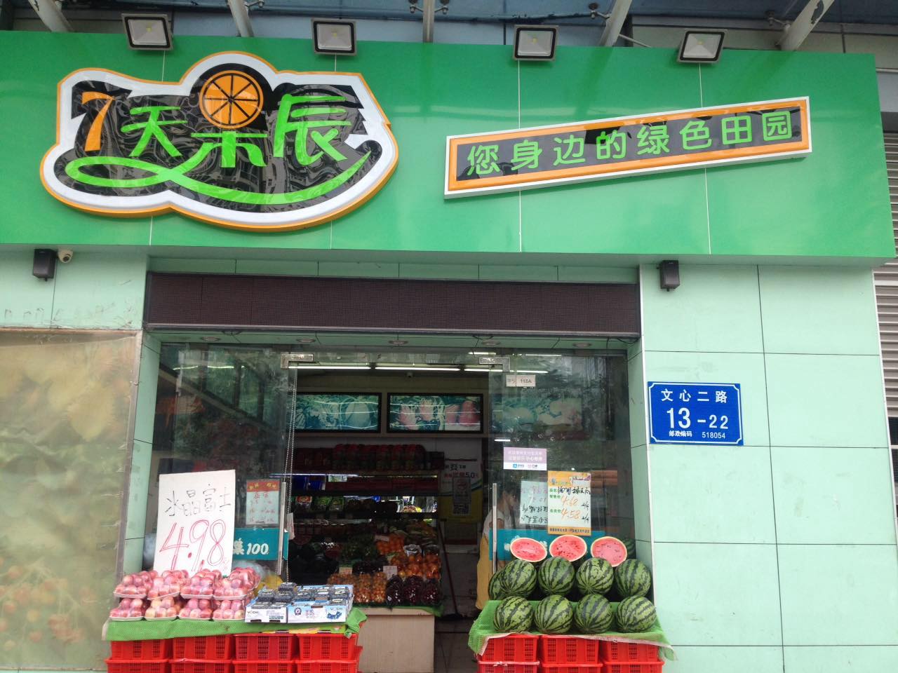 7天果辰(文心店)
