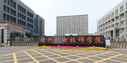 徐州机电技师学院